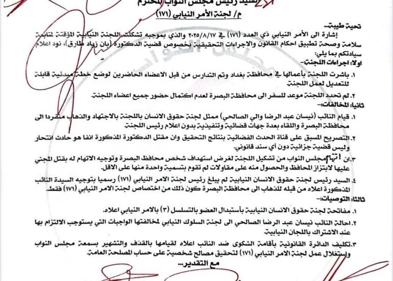 إحالة “نسيان الزاير” إلى لجنة السلوك النيابي بتهمة استغلال لجنة “بان” للدعاية الانتخابية