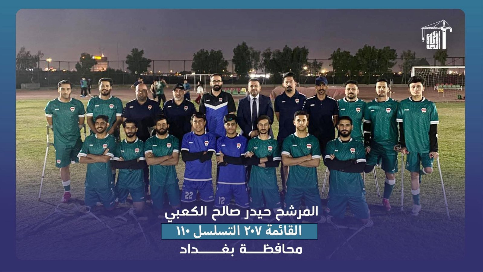 #عاجل : حيدر صالح الكعبي يزور منتخب العراق الوطني لكرة القدم لفاقدي الأطراف قبل مشاركته في تصفيات كأس العالم للإطلاع على جهوزيتهم ورفع معنوياتهم