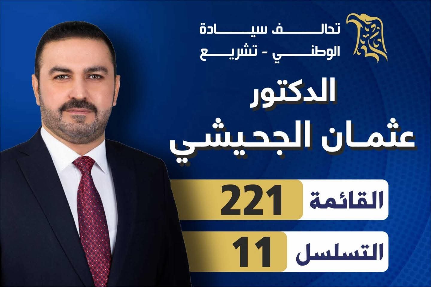 رجلٌ حمل همّ الوطن، ودافع عن حقوق أهله بثباتٍ وشجاعة   عثمان الجحيشي في كل خطوة، كان قريبًا من الناس .. يسمعهم، ويقف معهم، ويسعى لتغييرٍ حقيقيٍّ يليق بالعراق